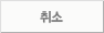 취소