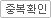 중복확인