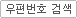 우편번호 검색